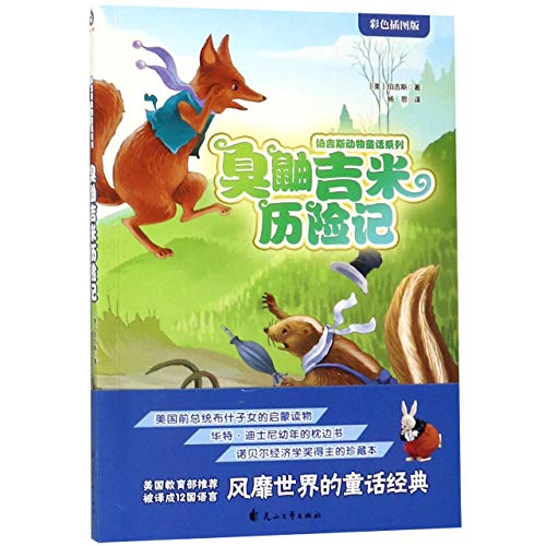 Imagen de archivo de The Adventures of Jimmy Skunk (Chinese Edition) a la venta por Revaluation Books