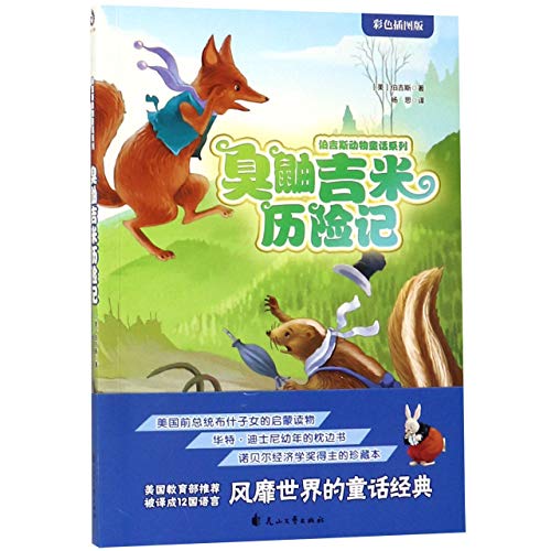 Stock image for The Adventures of Jimmy Skunk (Chinese Edition) for sale by Revaluation Books