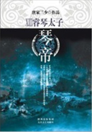 Imagen de archivo de PrinceRuiqin-LyreEmperor--XIII (Chinese Edition) a la venta por Revaluation Books