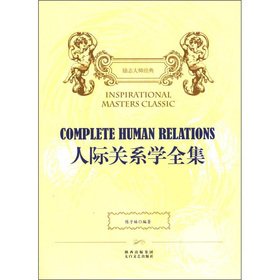 9787551301794: Complete Works of human relations(Chinese Edition)