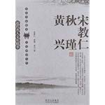 Imagen de archivo de The essence of modern celebrity library: Song. Qiu Jin. Huang Xing(Chinese Edition) a la venta por liu xing