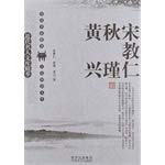 Stock image for The essence of modern celebrity library: Song. Qiu Jin. Huang Xing(Chinese Edition) for sale by liu xing