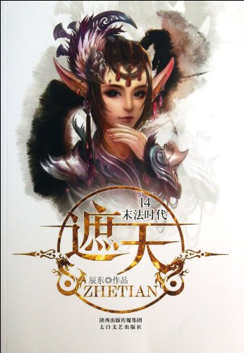 9787551304535: Shrouded 14: Dharma Ending Age(Chinese Edition)