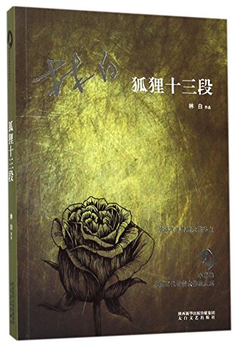 Stock image for Collected Works of Lin Bai (Chinese Edition) for sale by Revaluation Books