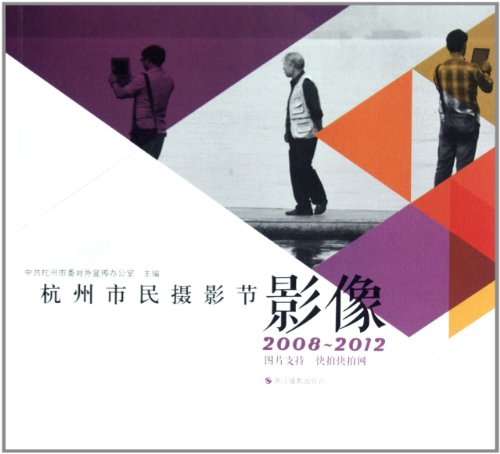 9787551401814: Hangzhou public photography section images (2008-2012)(Chinese Edition)
