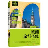 9787551402804: Very Travel Series: Europe Travel Bible(Chinese Edition)