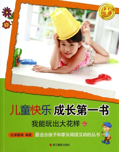 9787551405447: Children grow up happy first book: I can play a big tricks(Chinese Edition)