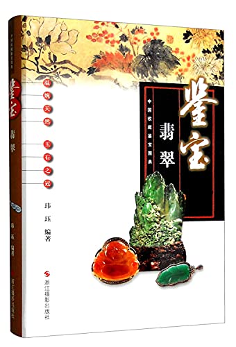 9787551412186: Chinese collections Kam Po Kam Po Tu Dian: Jade(Chinese Edition)