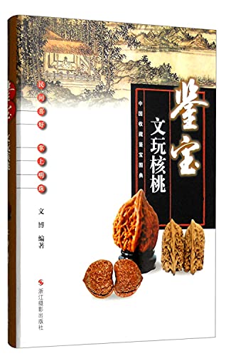 9787551412193: 鉴宝 文玩核桃中国收藏鉴宝图典 文博 9787551412193 浙江摄影出版社 文博【正版图书】