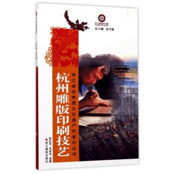9787551416603: 杭州雕版印刷技艺/浙江省非物质文化遗产代表作丛书