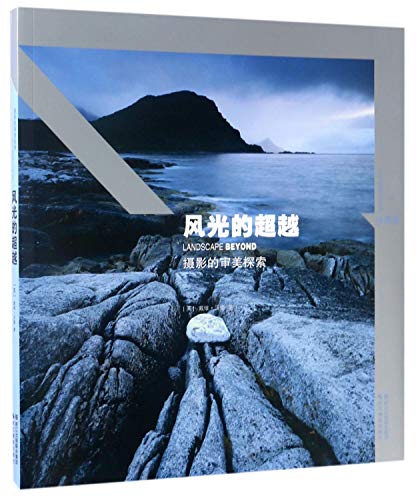 9787551417174: 风光的超越(摄影的审美探索珍藏版)/风光摄影大师班