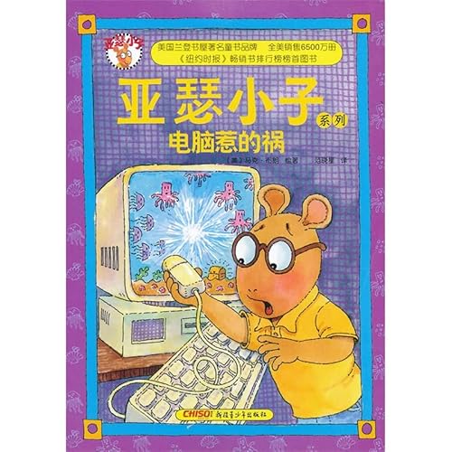 9787551506380: 亚瑟小子系列：电脑惹的祸