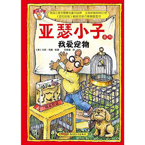 9787551506427: 亚瑟小子系列：我爱宠物