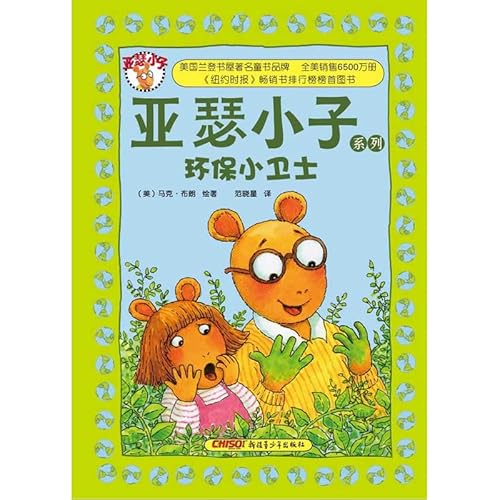 9787551506472: 亚瑟小子系列：环保小卫士 9787551506472