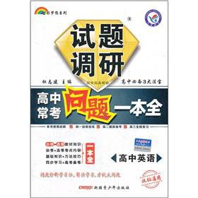 Imagen de archivo de The Star Education Colorful dream series questions research High School often test one: High School English (curriculum standards Universal)(Chinese Edition) a la venta por ThriftBooks-Atlanta