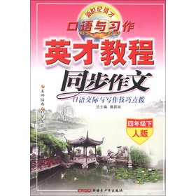 Stock image for Excellence in the new century. spoken with assignments excellence tutorial and synchronization essay spoken communication and writing skills coaching: grade 4 (Vol.2) (human version)(Chinese Edition) for sale by liu xing