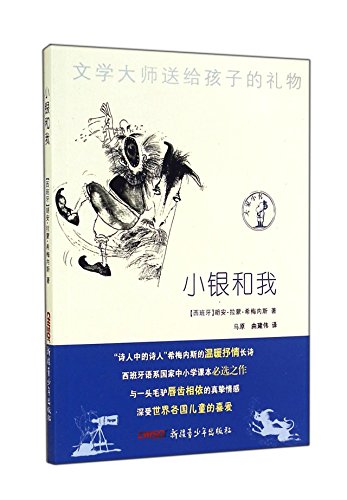 Stock image for Literary master gave the child a gift: a small silver and I(Chinese Edition) for sale by liu xing