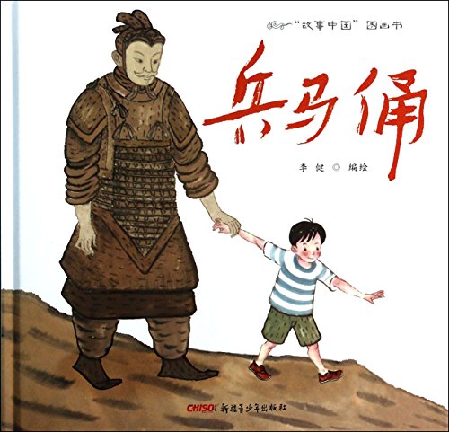 9787551546690: 故事中国图画书系列：兵马俑