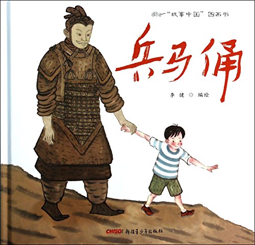 Stock image for China story picture book: Terracotta(Chinese Edition) for sale by WorldofBooks