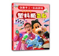 9787551550420: Creative manual + combat game: plastic bottles turned(Chinese Edition)
