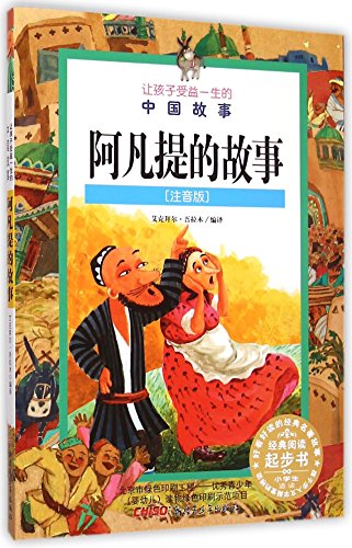 9787551559485: 让孩子受益一生的中国故事阿凡提的故事（注音版）