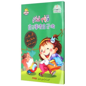 9787551566438: Sunshine Baby Children's Dream Bilingual Paradise: Do things yourself (Weihan comparison)(Chinese Edition)