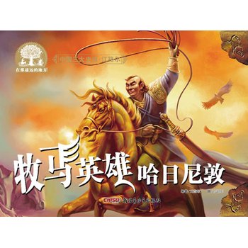 9787551568883: China's three epic Jiang Geer: Wrangler Hero Hari Nidun(Chinese Edition)