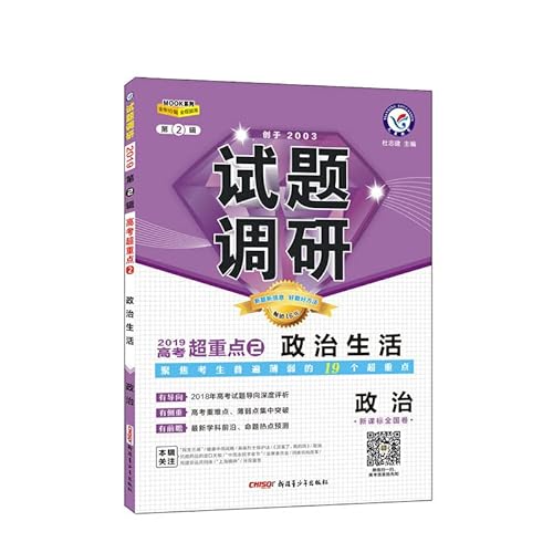 9787551592024: 天星教育2019试题调研第2辑政治第二辑2019政治生活