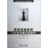 9787551702577: 【二手珍藏9成新】思想道德修养与法律基础实践教程 高校教材编委会 组编 暂无 9787551702577