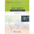 9787551702676: Mine Geology distance education second five planning materials(Chinese Edition)