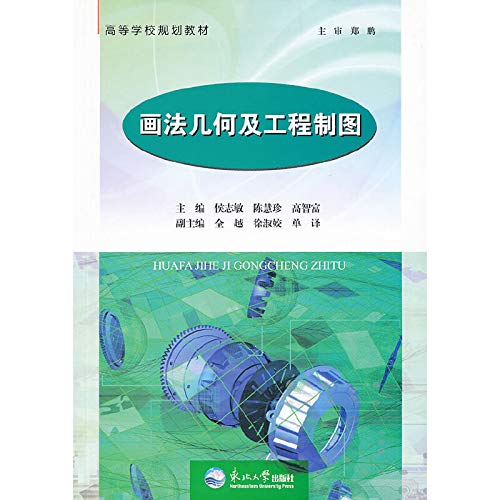 9787551704366: Descriptive Geometry and Engineering Drawing colleges planning materials(Chinese Edition)