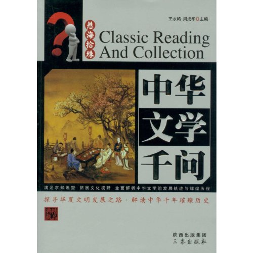 Stock image for Chinese literature one thousand Q(Chinese Edition) for sale by liu xing