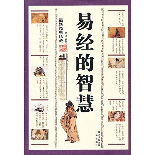 9787551801447: 中华传统文化精粹:易经的智慧(经典珍藏)