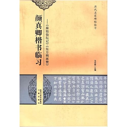 9787551808613: Famous ancient rubbings clinical learning YanZhenQing clinical learning regular script: Magu Xiantan mind. Dongfang Shuo painting like(Chinese Edition)