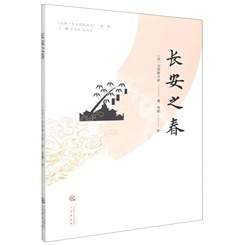 Stock image for Chang'an Spring(Chinese Edition) for sale by liu xing
