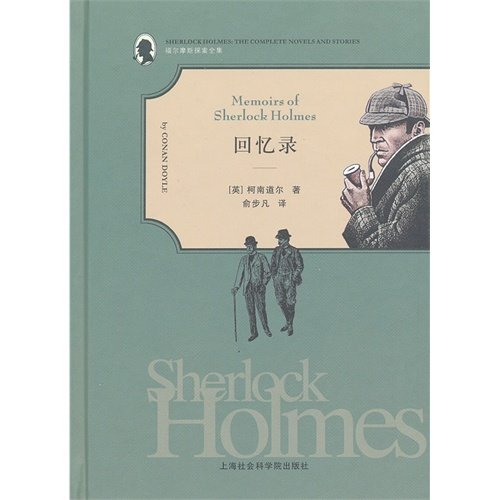 Stock image for Memoirs: Sherlock Holmes(Chinese Edition) for sale by liu xing