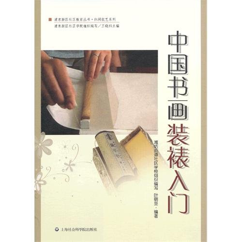 Beispielbild fr Recreational and series of Pudong New Area Community Education Series: Chinese Painting and Calligraphy framed entry(Chinese Edition) zum Verkauf von liu xing