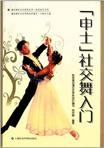 Beispielbild fr Pudong New Area Community Education Series. recreational and family: Shen Shi Dance entry(Chinese Edition) zum Verkauf von liu xing