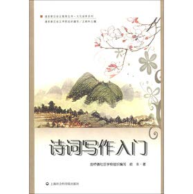 Stock image for Pudong New Area Community Education Series for cultural conservation Series: poetry writing entry(Chinese Edition) for sale by liu xing