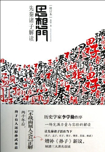 9787552002409: Thought Collection (Interpreting Pre-Qin Thinkers) (Chinese Edition)