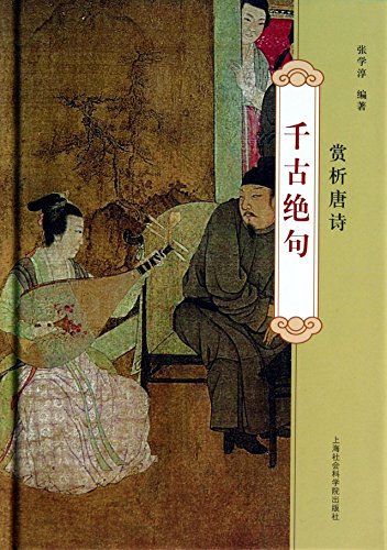 9787552002478: Quatrains through the ages : Appreciation of Tang(Chinese Edition)