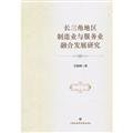Imagen de archivo de Yangtze River Delta manufacturing and service Integration and Development(Chinese Edition) a la venta por liu xing