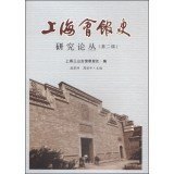 9787552005080: Shanghai Research Center History Essays (Second Series)(Chinese Edition)