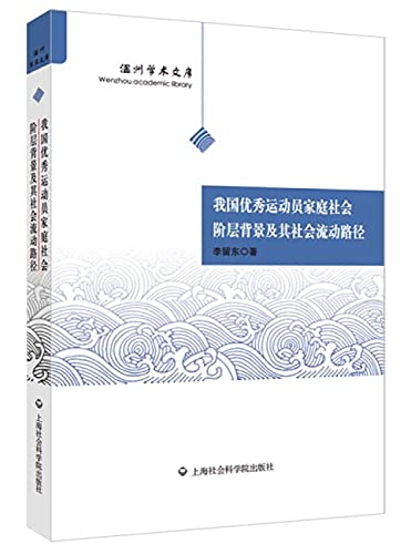 9787552006049: Wenzhou Academic Library: Elite Athletes family social class background and social mobility path(Chinese Edition)