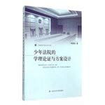 9787552006292: Juvenile court school certificate and program design theory(Chinese Edition)