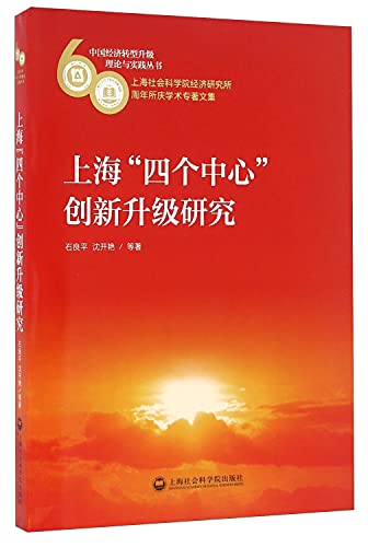 9787552012927: 上海四个中心创新升级研究(上海社会科学院经济研究所60周年所庆学术专著文集)/中国经济转型升级理论与实践丛书