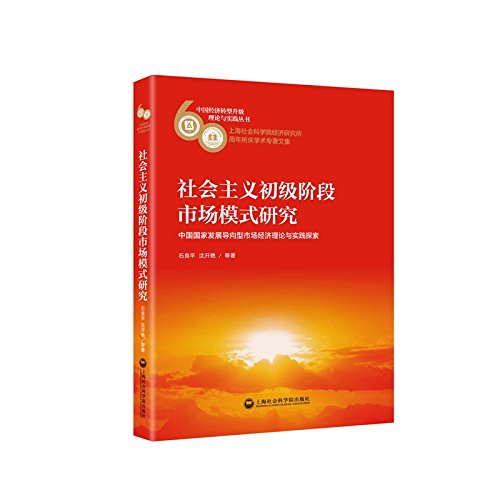 9787552014150: 社会主义初级阶段市场模式研究(中国国家发展导向型市场经济理论与实践探索上海社会科学院经济研究所60周年所庆学术专著文集)/中国经济转型升级理论与实践丛书