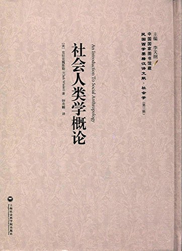 9787552018547: 社会人类学概论(精)/民国西学要籍汉译文献