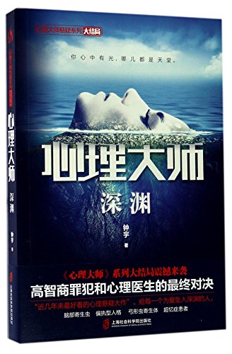 9787552019810: Psychologist (Abyss) (Chinese Edition)