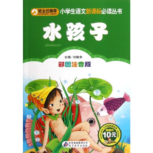 Beispielbild fr Primary school language New Curriculum must-read books: The Water Babies (color phonetic version)(Chinese Edition) zum Verkauf von liu xing